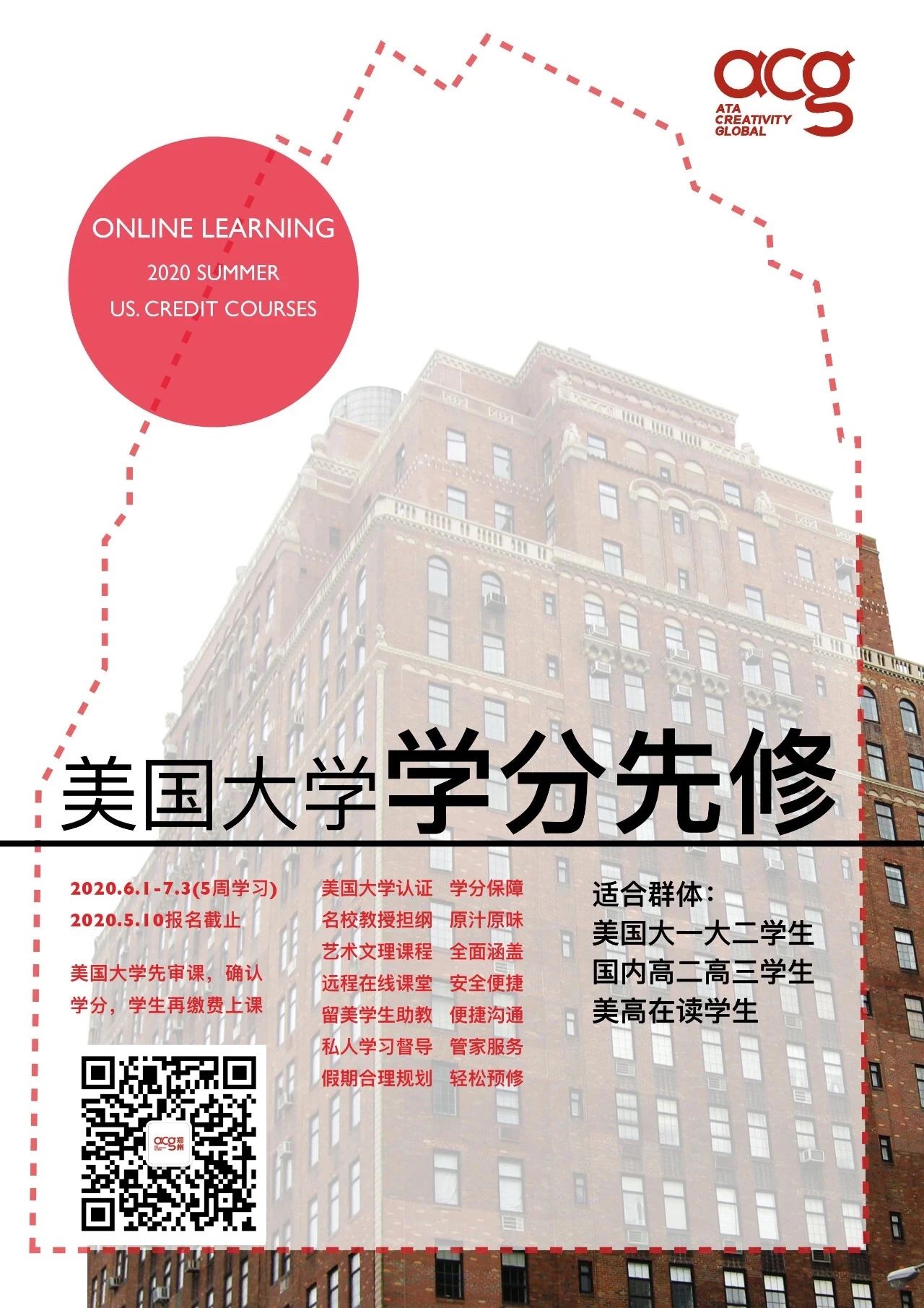 線上學(xué)分夏校！