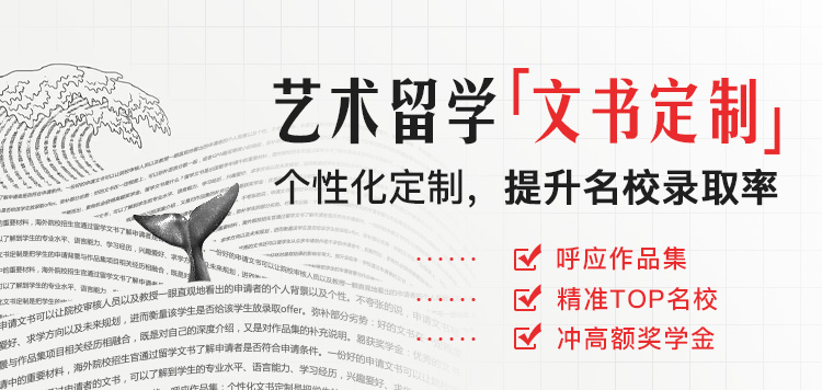 藝術(shù)留學(xué)文書(shū)定制