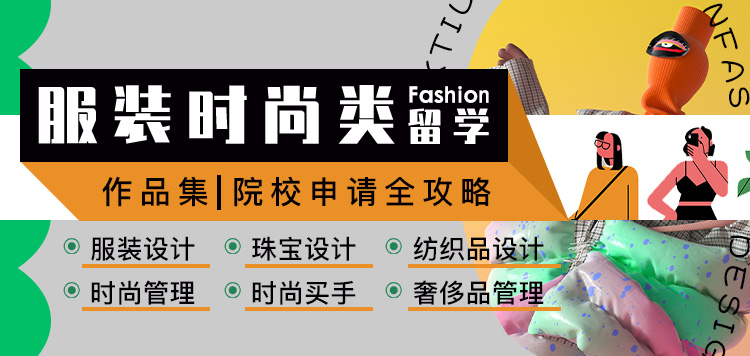 服裝設(shè)計(jì)留學(xué)