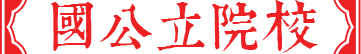 日本藝術(shù)大學(xué)