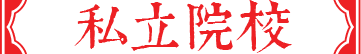 日本藝術(shù)大學(xué)