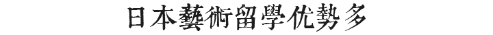 日本藝術(shù)留學(xué)
