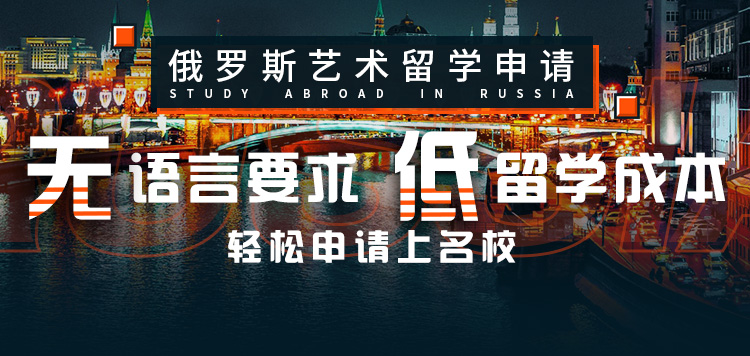 俄羅斯藝術(shù)留學(xué)申請