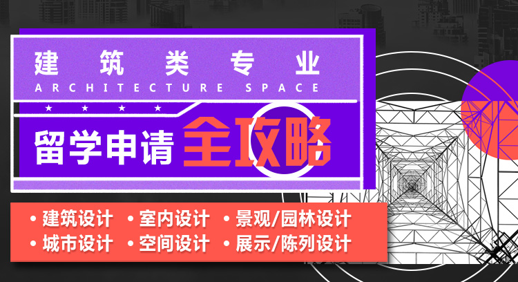 空間設(shè)計專業(yè)留學(xué)